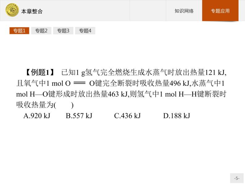 2018版高中化学人教版选修4课件：本章整合105