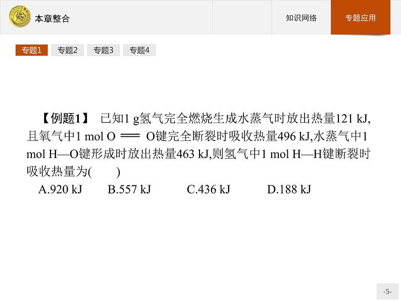 2018版高中化学人教版选修4课件：本章整合105