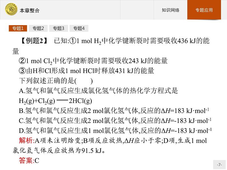 2018版高中化学人教版选修4课件：本章整合107