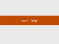 高中化学人教版 (新课标)选修4 化学反应原理第三节 电解池图文课件ppt