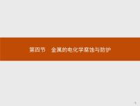 高中化学人教版 (新课标)选修4 化学反应原理第四节 金属的电化学腐蚀与防护多媒体教学ppt课件