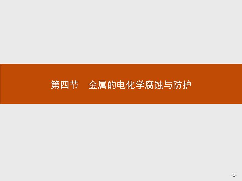 2018版高中化学人教版选修4课件：4.4 金属的电化学腐蚀与防护01