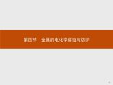 2018版高中化学人教版选修4课件：4.4 金属的电化学腐蚀与防护