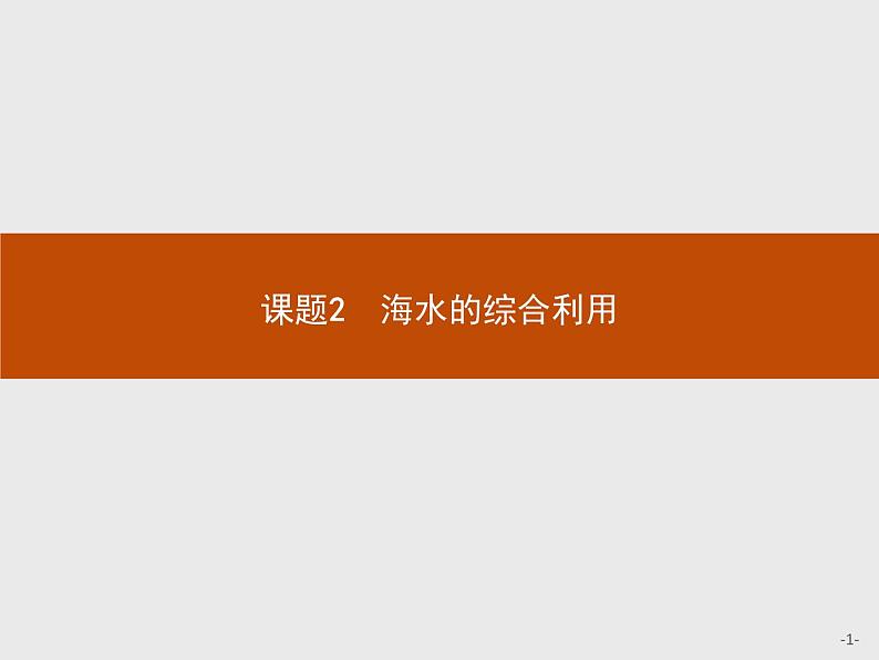 2018版高中化学人教版选修2课件：2.2.1 海水中盐的开发和利用01