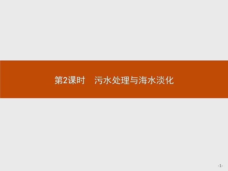 2018版高中化学人教版选修2课件：2.1.2 污水处理与海水淡化01