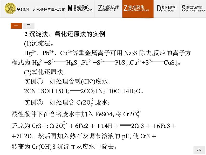 2018版高中化学人教版选修2课件：2.1.2 污水处理与海水淡化07