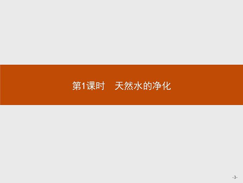 2018版高中化学人教版选修2课件：2.1.1 天然水的净化03