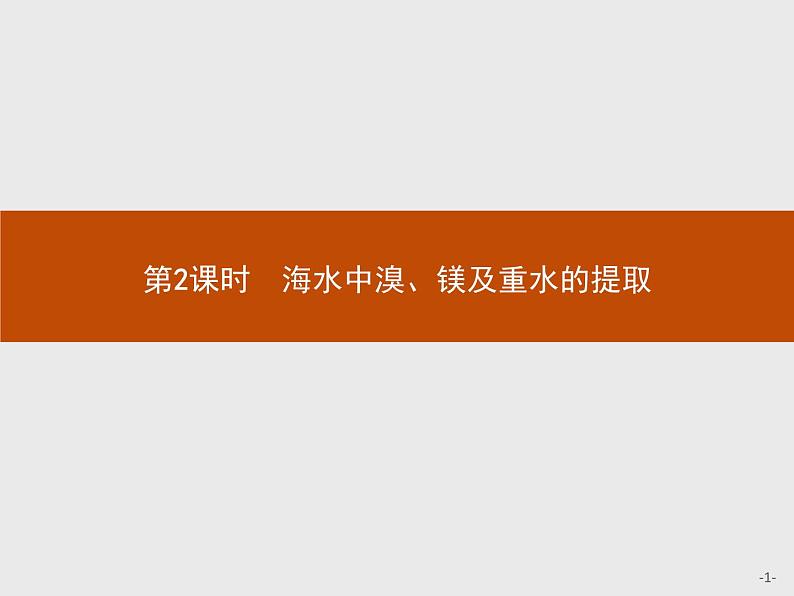 2018版高中化学人教版选修2课件：2.2.2 海水中溴、镁及重水的提取第1页