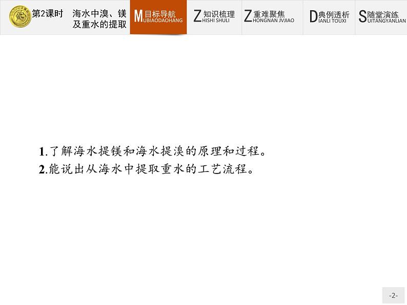 2018版高中化学人教版选修2课件：2.2.2 海水中溴、镁及重水的提取第2页