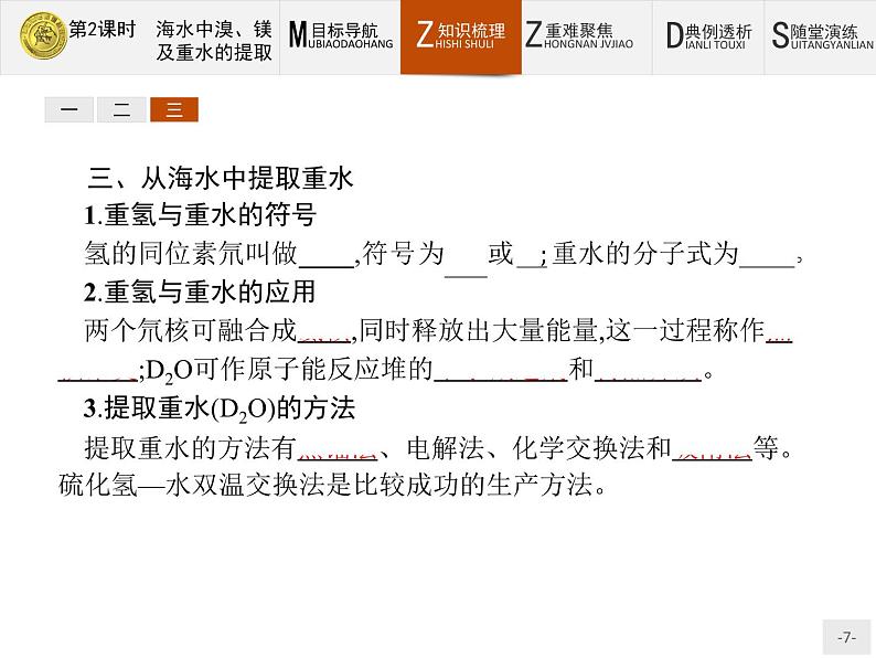 2018版高中化学人教版选修2课件：2.2.2 海水中溴、镁及重水的提取第7页