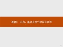 高中化学人教版 (新课标)选修2 化学与技术课题3 石油、煤和天然气的综合利用多媒体教学课件ppt