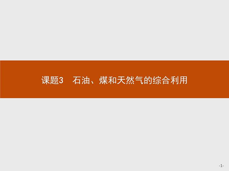 2018版高中化学人教版选修2课件：2.3 石油、煤和天然气的综合利用01