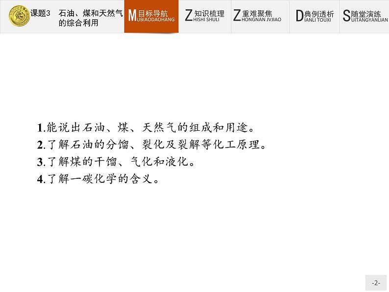 2018版高中化学人教版选修2课件：2.3 石油、煤和天然气的综合利用02