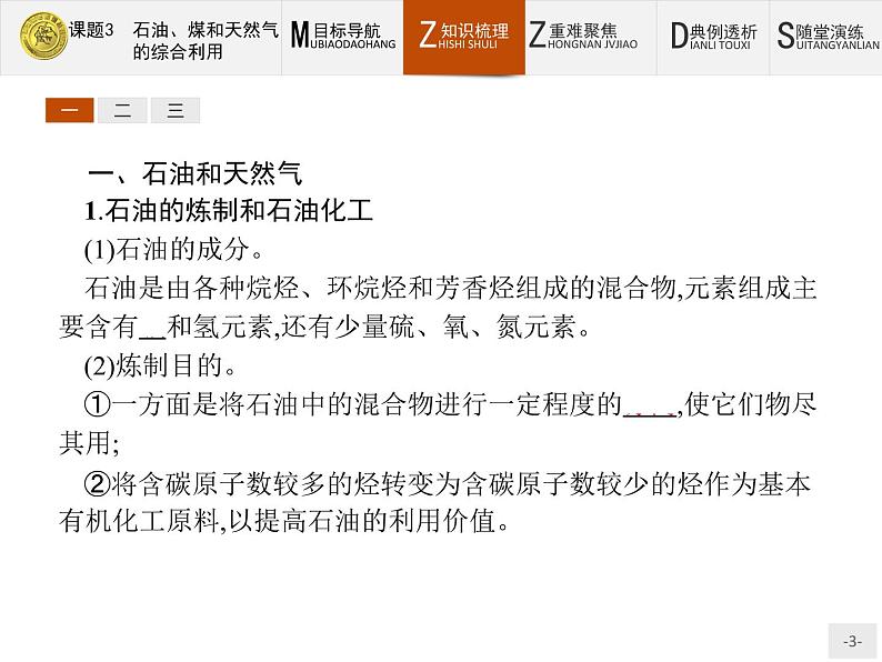 2018版高中化学人教版选修2课件：2.3 石油、煤和天然气的综合利用03