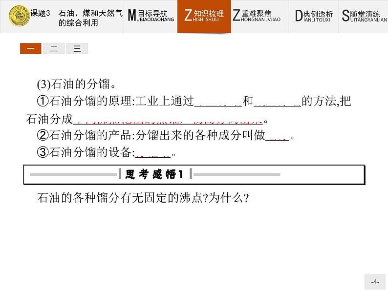 2018版高中化学人教版选修2课件：2.3 石油、煤和天然气的综合利用04