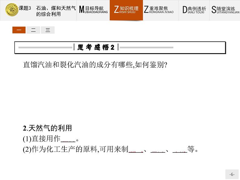 2018版高中化学人教版选修2课件：2.3 石油、煤和天然气的综合利用06