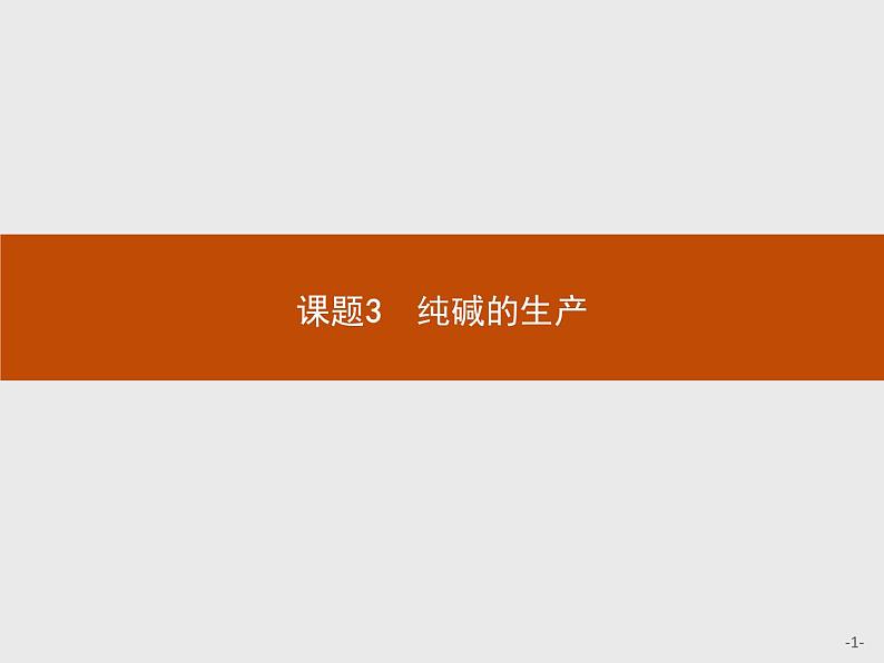 2018版高中化学人教版选修2课件：1.3 纯碱的生产01