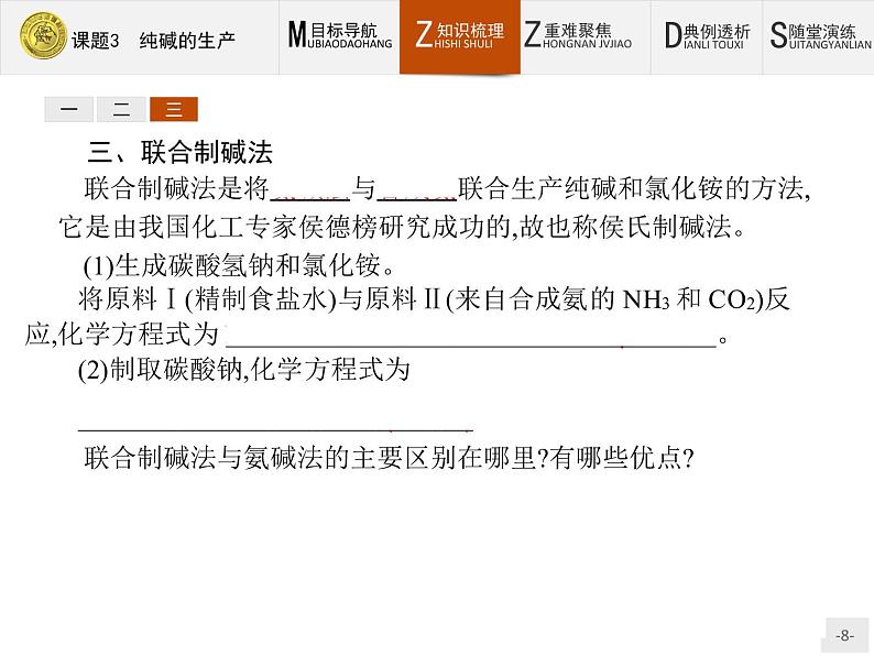 2018版高中化学人教版选修2课件：1.3 纯碱的生产08