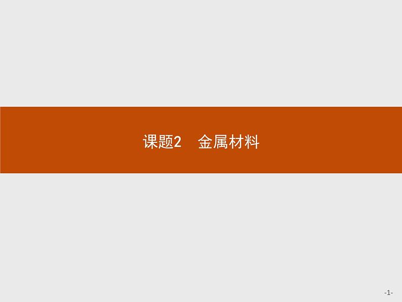 2018版高中化学人教版选修2课件：3.2.1 从矿石中获得金属01