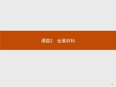 2018版高中化学人教版选修2课件：3.2.1 从矿石中获得金属