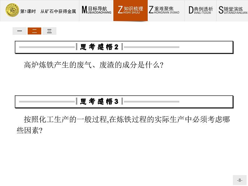 2018版高中化学人教版选修2课件：3.2.1 从矿石中获得金属08