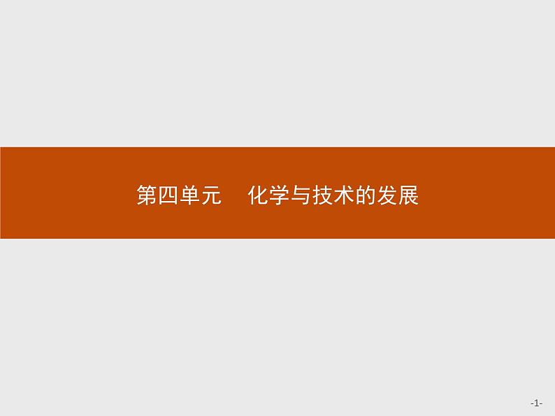 2018版高中化学人教版选修2课件：4.1 化肥和农药01