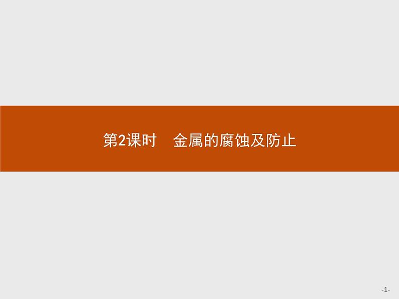 2018版高中化学人教版选修2课件：3.2.2 金属的腐蚀及防止01