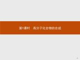 2018版高中化学人教版选修2课件：3.3.1 高分子化合物的合成