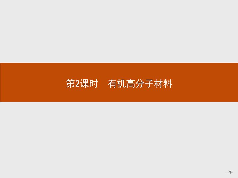 2018版高中化学人教版选修2课件：3.3.2 有机高分子材料第1页