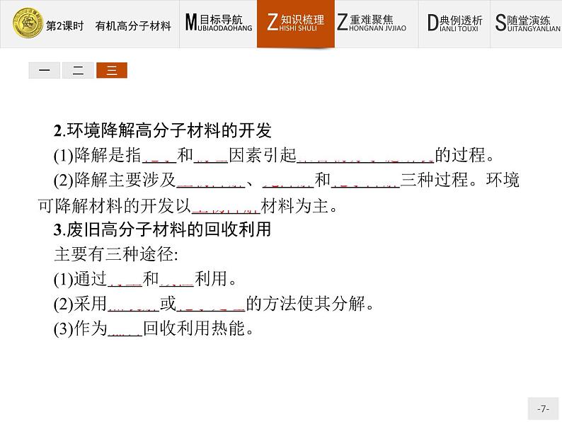 2018版高中化学人教版选修2课件：3.3.2 有机高分子材料第7页