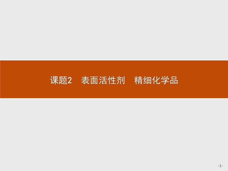 2018版高中化学人教版选修2课件：4.2 表面活性剂　精细化学品第1页