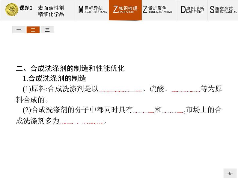 2018版高中化学人教版选修2课件：4.2 表面活性剂　精细化学品第6页