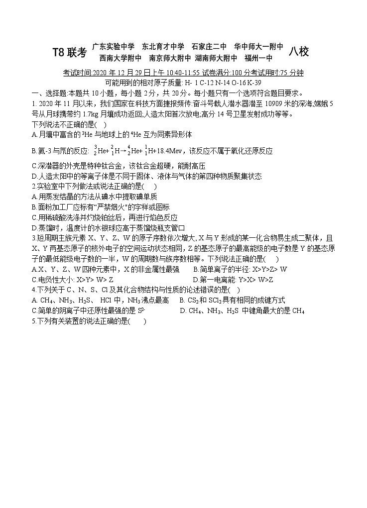 全国新课改省区T8联考2021届高三上学期12月第一次联考 化学 (含答案)第1页