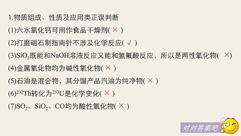 高考化学（人教）大一轮学考复习考点突破课件：第二章 化学物质及其变化 本章易错题重练04