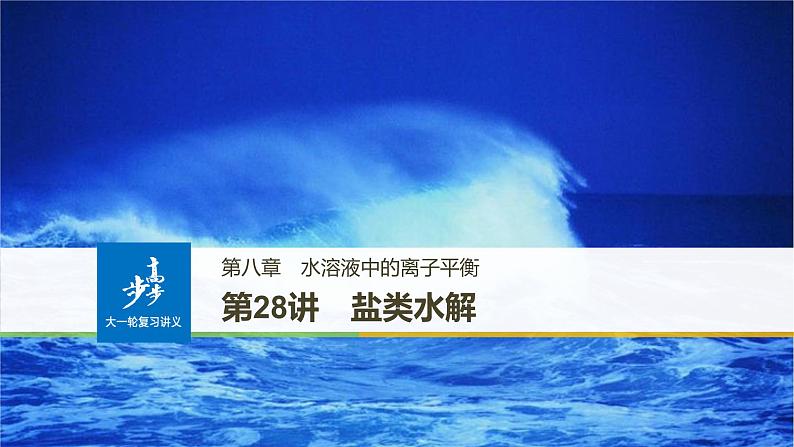 高考化学（人教）大一轮学考复习考点突破课件：第八章　水溶液中的离子平衡 第28讲01