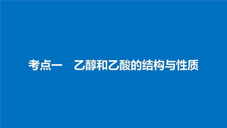 高考化学（人教）大一轮学考复习考点突破课件：第九章　有机化合物 第31讲04