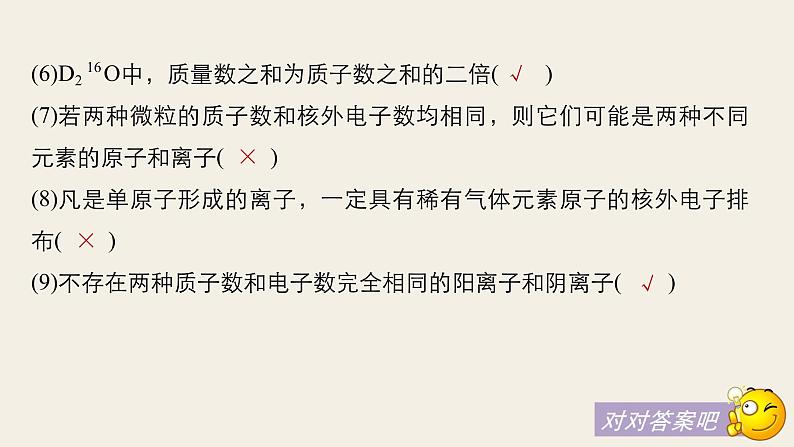 高考化学（人教）大一轮学考复习考点突破课件：第五章　物质结构　元素周期律 本章易错题重练05