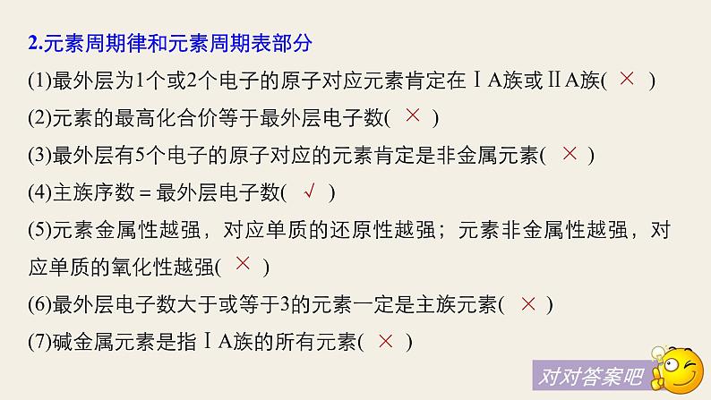 高考化学（人教）大一轮学考复习考点突破课件：第五章　物质结构　元素周期律 本章易错题重练06