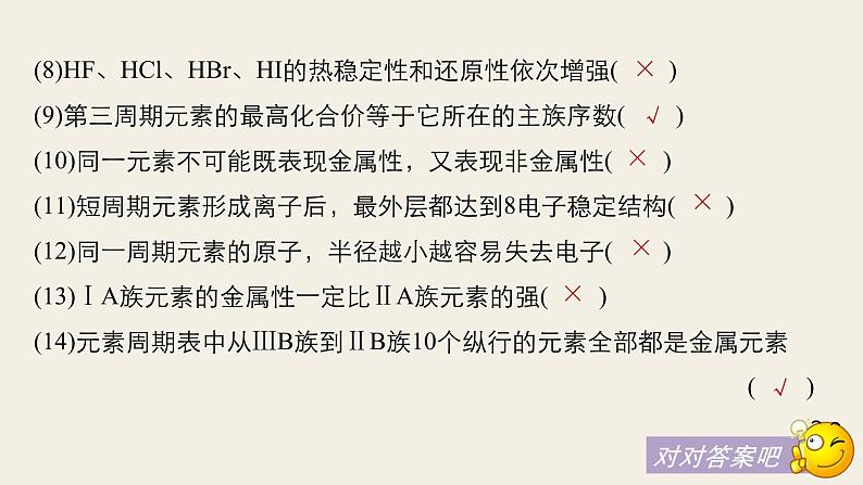 高考化学（人教）大一轮学考复习考点突破课件：第五章　物质结构　元素周期律 本章易错题重练07