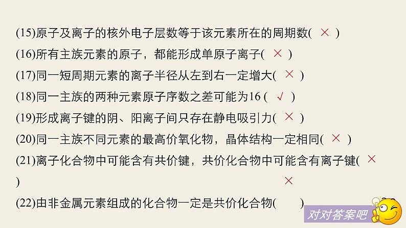 高考化学（人教）大一轮学考复习考点突破课件：第五章　物质结构　元素周期律 本章易错题重练08