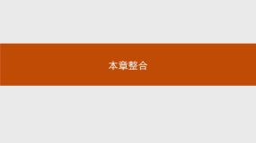 人教版 (新课标)选修1 化学与生活第三章  探索生活材料综合与测试图文课件ppt