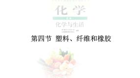高中化学人教版 (新课标)选修1 化学与生活第四节 塑料、纤维和橡胶图文ppt课件