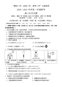 福建省“永安一中、德化一中、漳平一中”2021届高三12月三校联考 化学 (含答案)