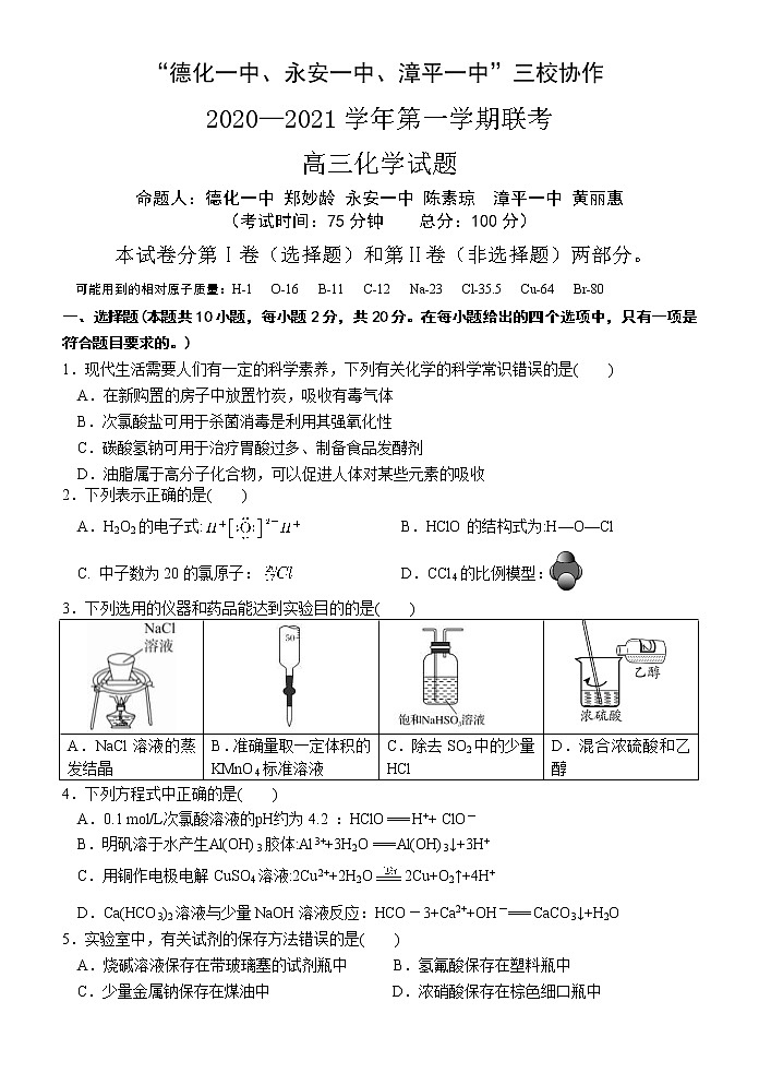 福建省“永安一中、德化一中、漳平一中”2021届高三12月三校联考 化学 (含答案) 试卷01