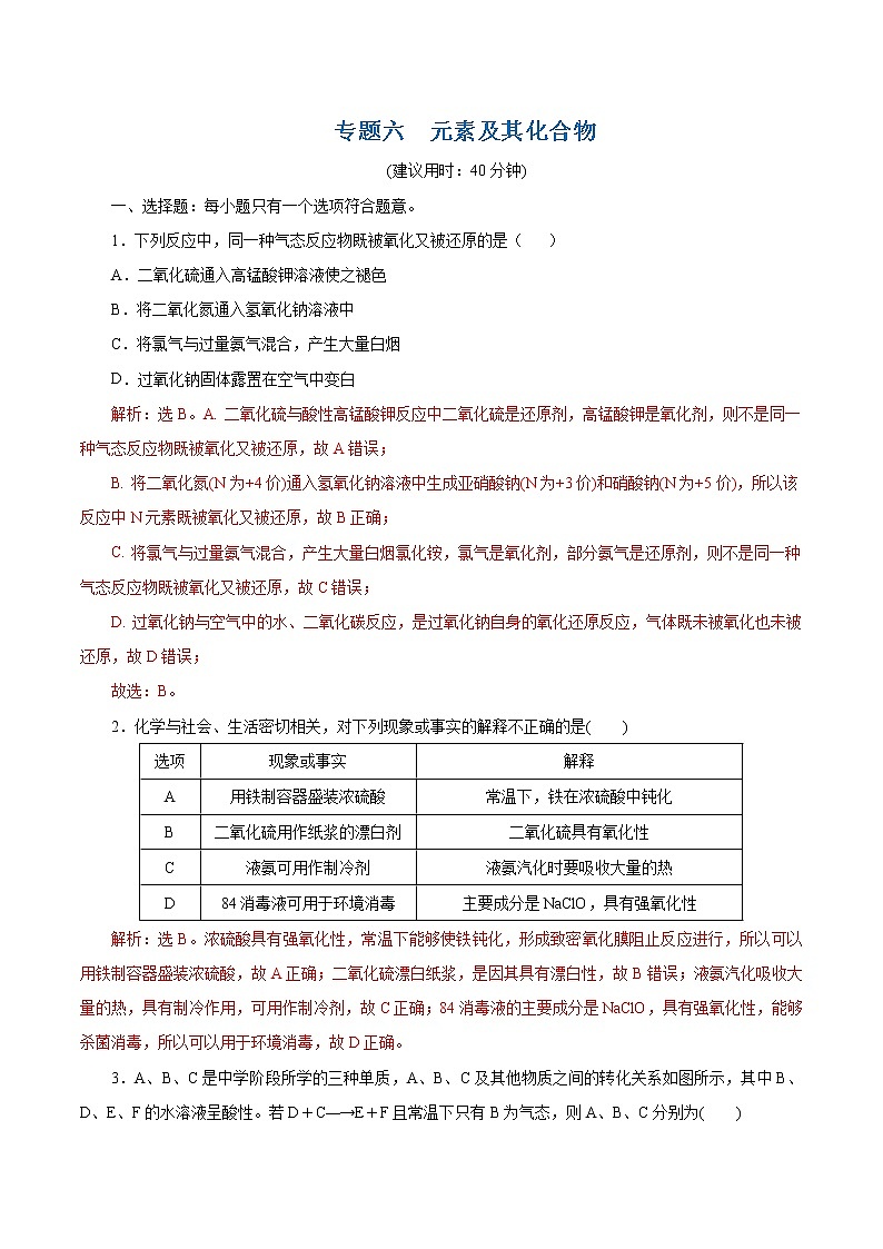 2021届+高三+化学+高考二轮复习+专题六  元素及其化合物01