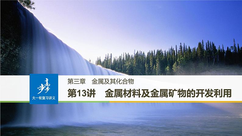 高考化学（人教）大一轮学考复习考点突破课件：第三章　金属及其化合物 第13讲第1页