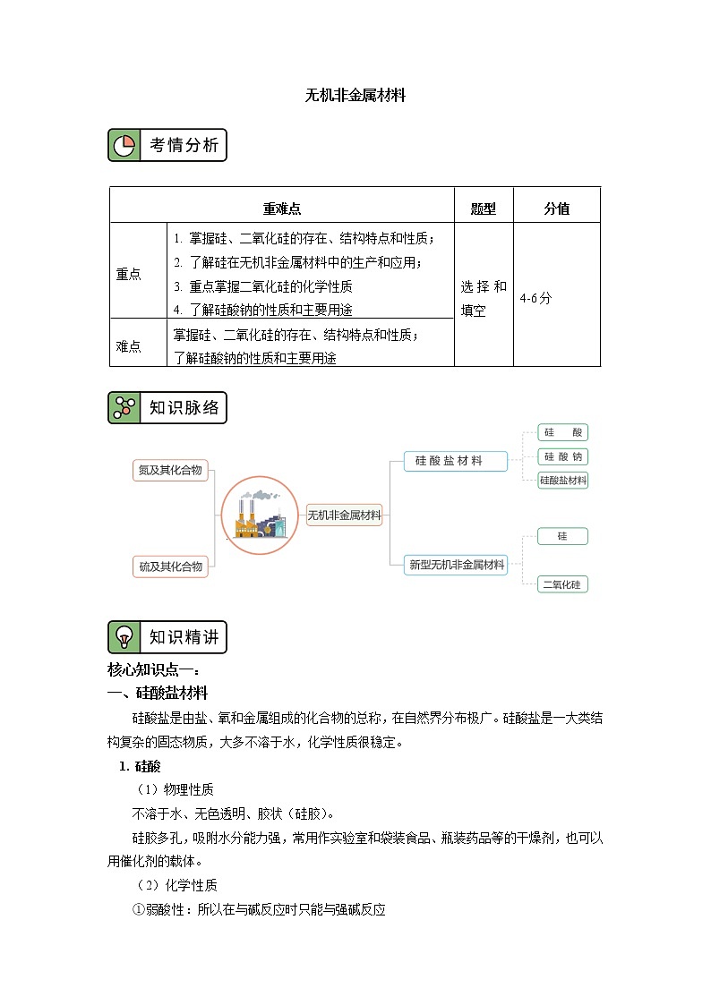高一化学新人教版（2019）第二册 第五章 第三节 无机非金属材料学案01