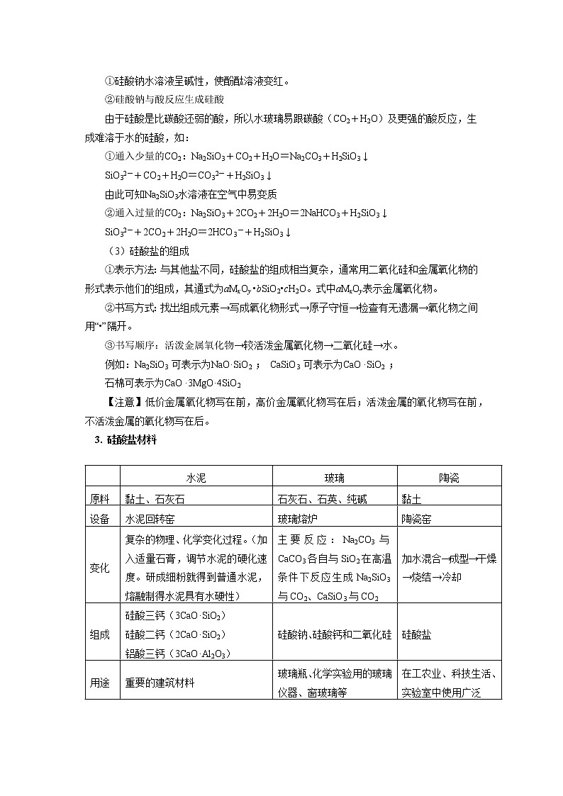 高一化学新人教版（2019）第二册 第五章 第三节 无机非金属材料学案03