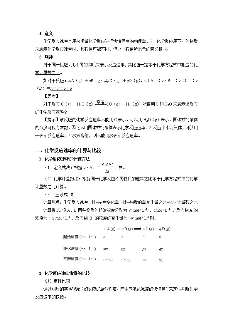 高一化学新人教版（2019）第二册 第六章 第二节化学反应的速率与限度（1）学案02