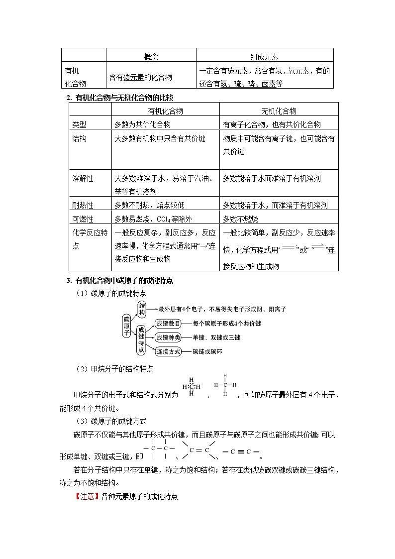 高一化学新人教版（2019）第二册 第七章 第一节认识有机化合物（1）学案02